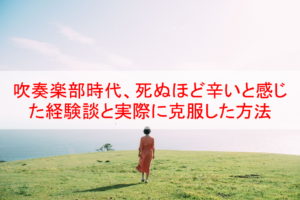 部活が本当にしんどいあなたを良い方向に導く３つの奇跡の言葉 Eternal Operetta Official Blog