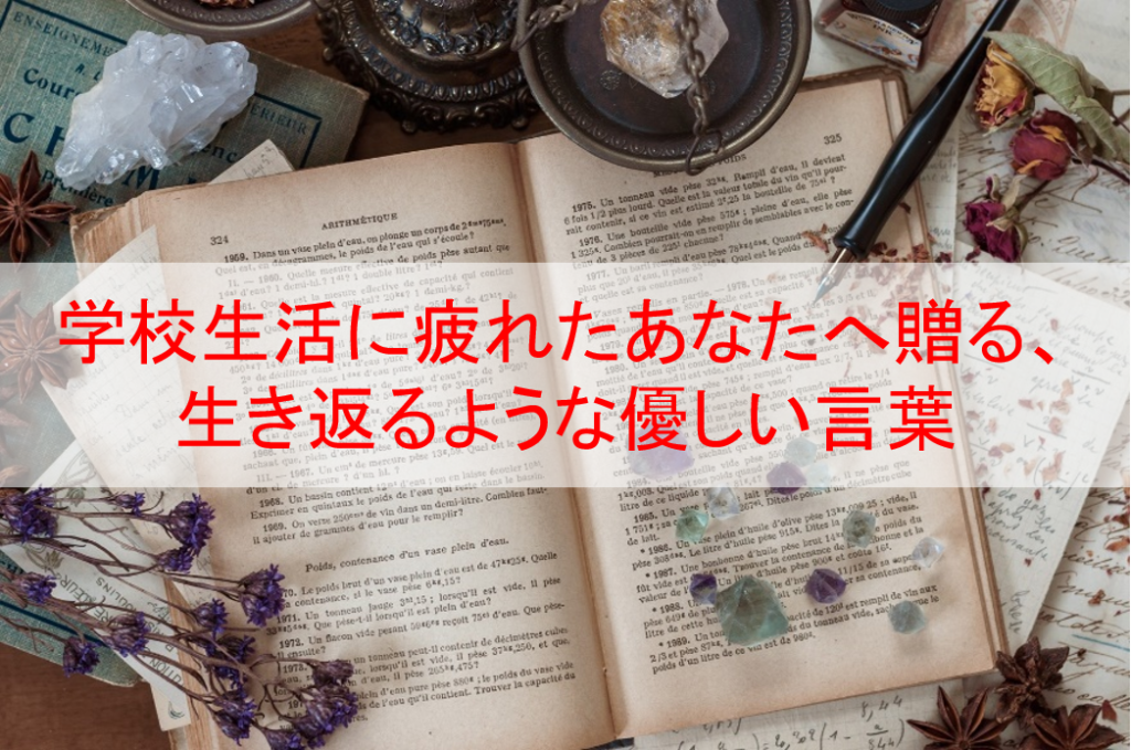 学校生活に疲れたあなたへ。頑張ってて偉いということと、優しい言葉 Eternal Operetta