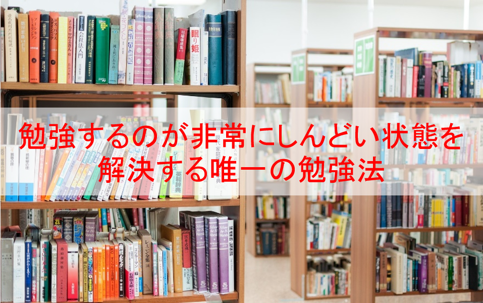 勉強するのが非常にしんどい状態を解決する唯一の勉強法 Eternal Operetta Official Blog