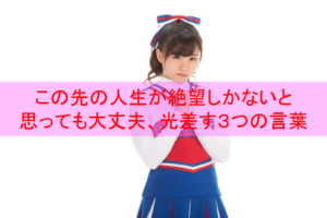 誰も助けてくれない そんな残酷な世の中でも生きるための力強い言葉 Eternal Operetta Official Blog