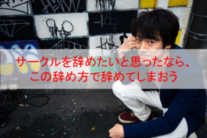 大学で友達作りに出遅れた時 自然に友達を作る３つの方法 Eternal Operetta Official Blog