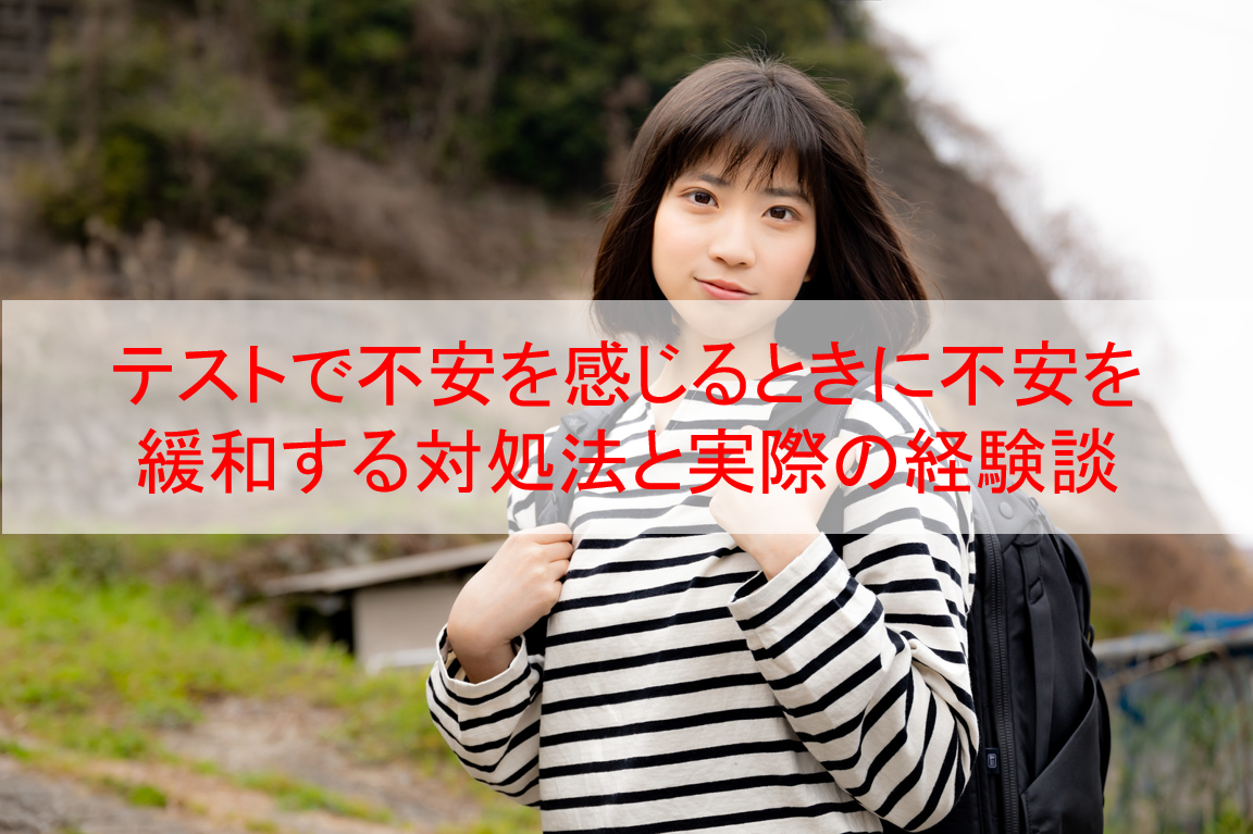 テストで不安を感じるときに不安を緩和する対処法と実際の経験談 Eternal Operetta Official Blog
