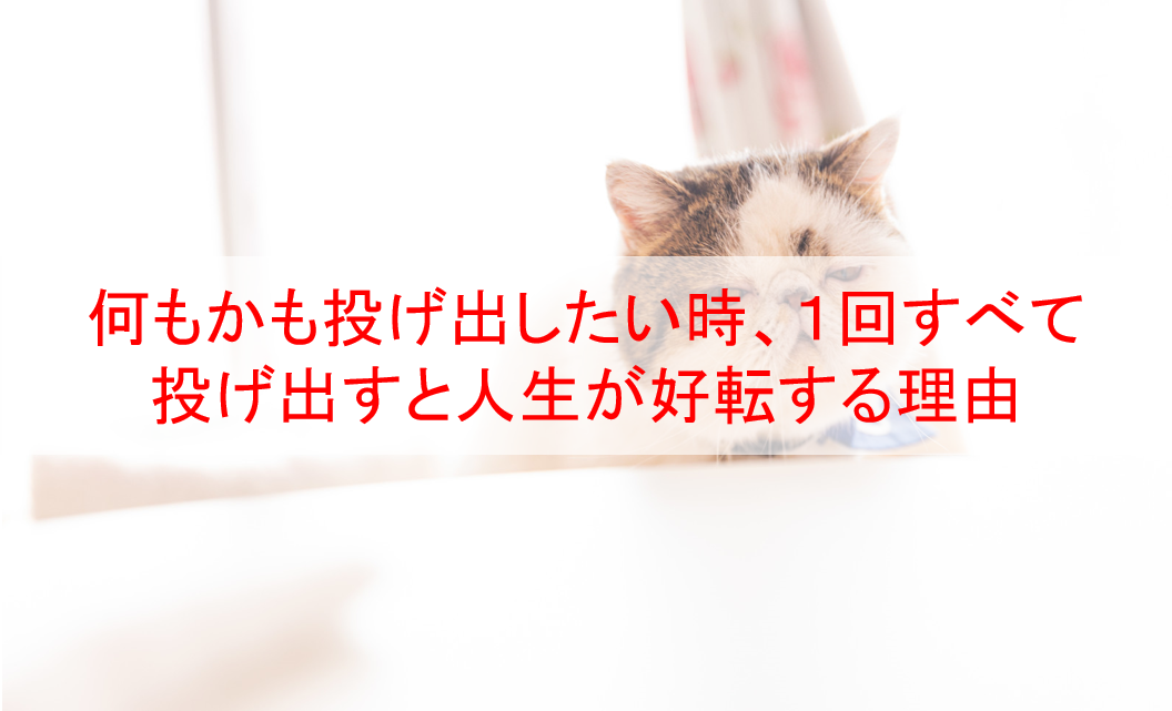 何もかも投げ出したい時 １回すべて投げ出すと人生が好転する理由 Eternal Operetta Official Blog