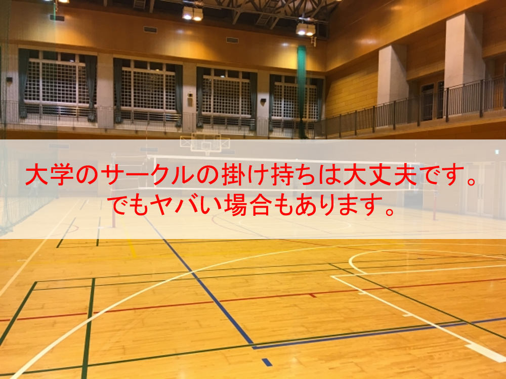 大学のサークルの掛け持ちは大丈夫です でもヤバい場合もあります Eternal Operetta Official Blog