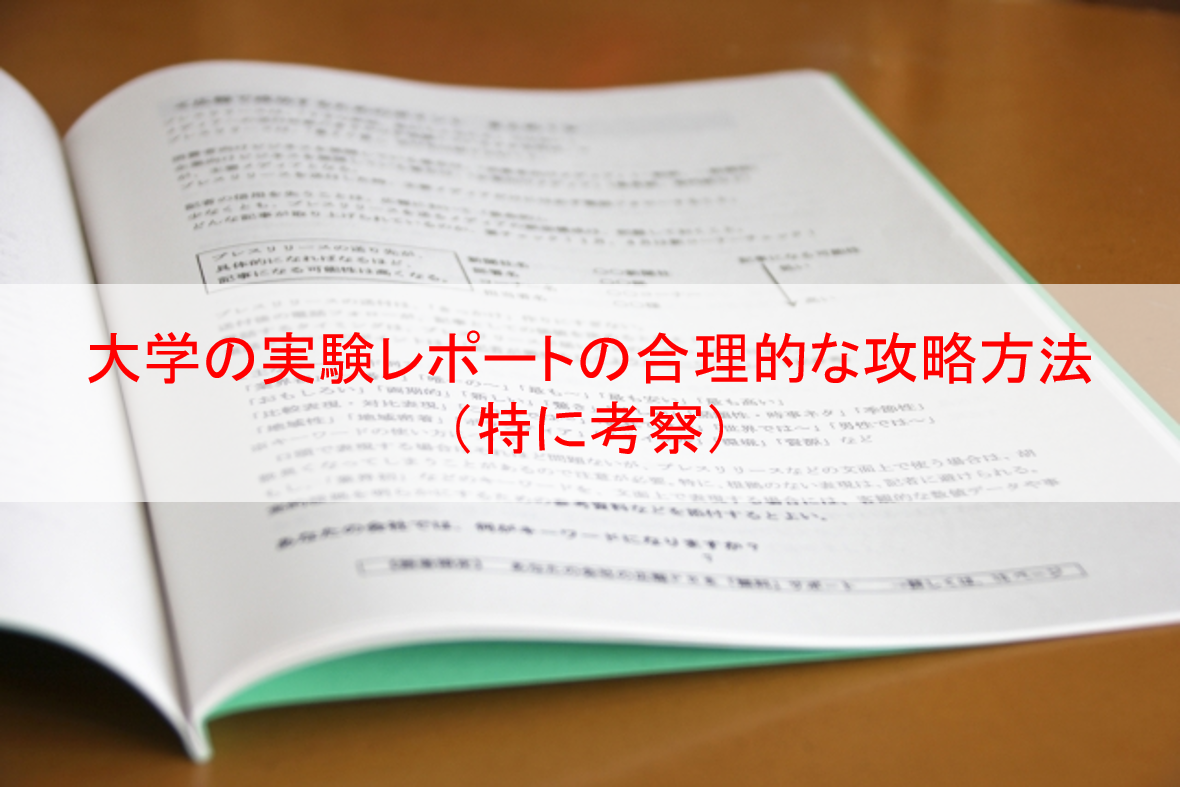 大学の実験レポートの合理的な攻略方法（特に考察） | Eternal Operetta Official Blog