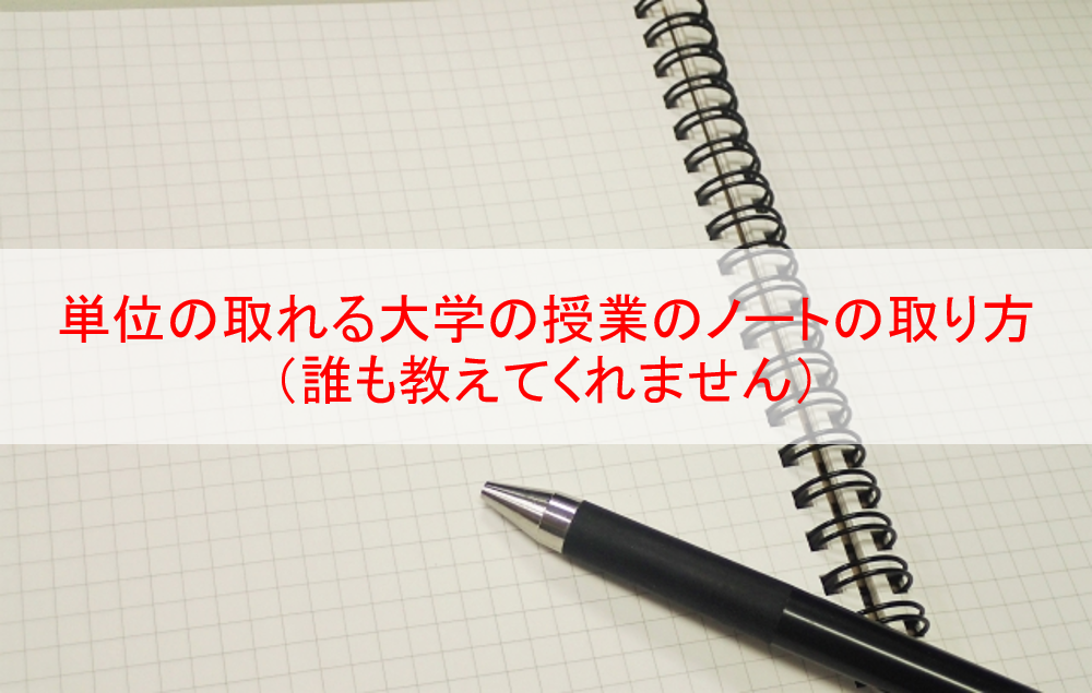 単位の取れる大学の授業のノートの取り方 他に誰も教えてくれません Eternal Operetta Official Blog