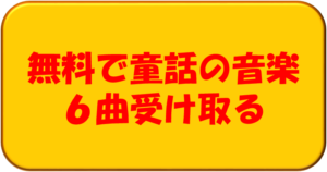 綺麗なメロディーと女性ボーカルの声に感動した 童話の音楽が無料でもらえます Eternal Operetta Official Blog