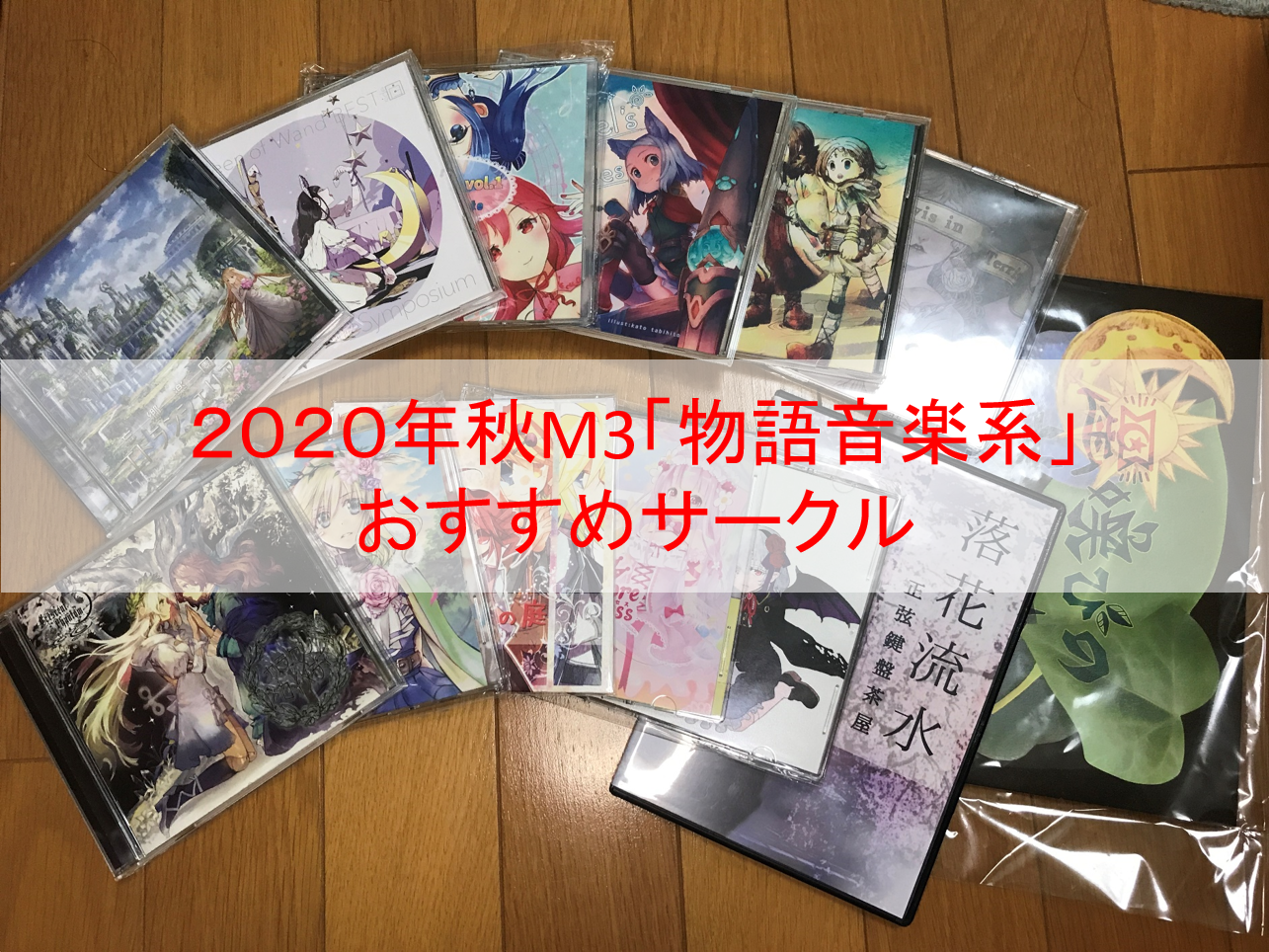 2020年秋m3 物語音楽系 おすすめサークル Eternal Operetta Official Blog
