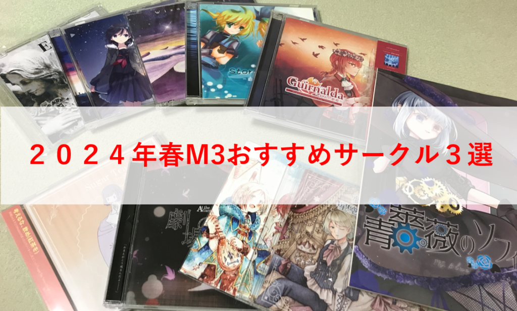 2024春M3おすすめサークル3選 | Eternal Operetta Official Blog