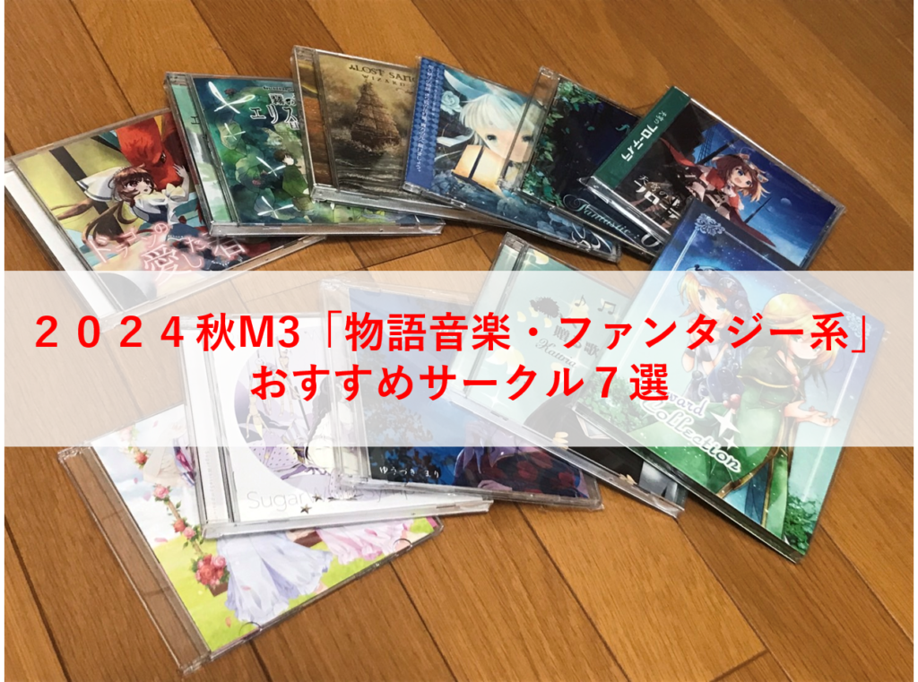 2024秋M3「物語音楽・ファンタジー系」おすすめサークル7選